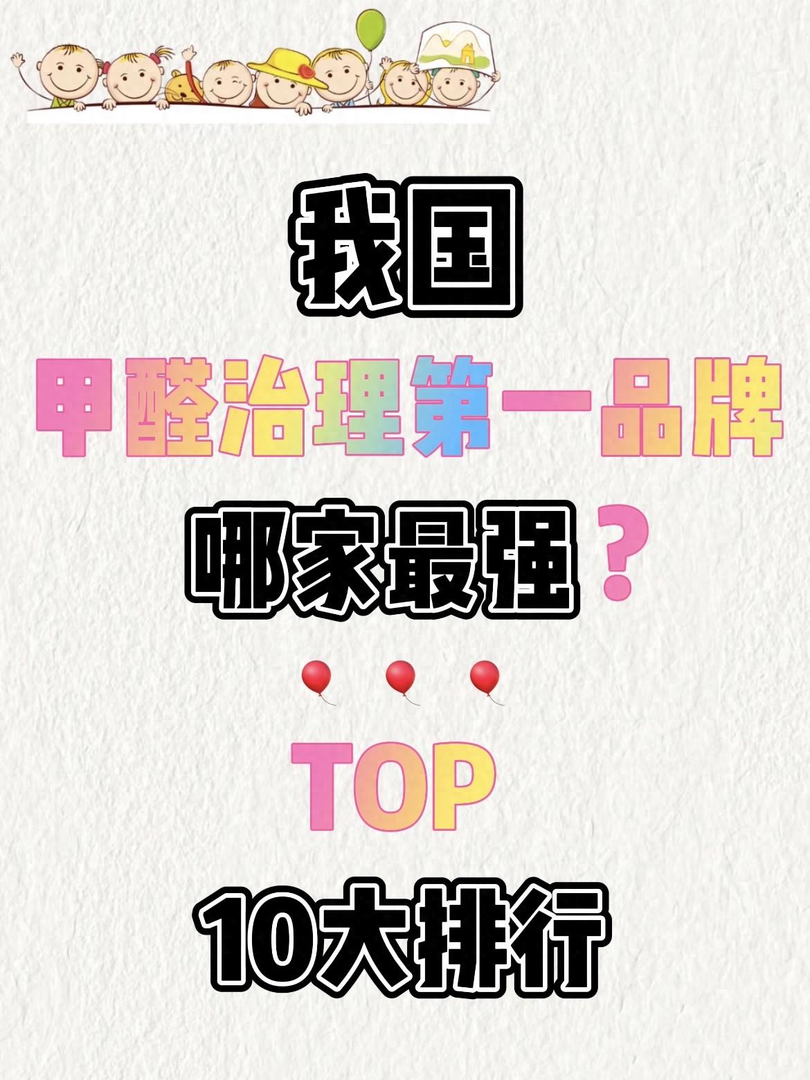 我国甲醛治理第一品牌哪家最强？TOP 10大专业除甲醛公司排行